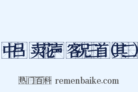 中吕·卖花声·客况三首（其二）是什么意思的图片